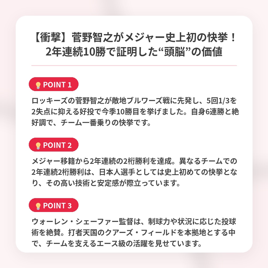 【衝撃】菅野智之がメジャー史上初の快挙！2年連続10勝で証明した“頭脳”の価値の注目ポイントまとめ
