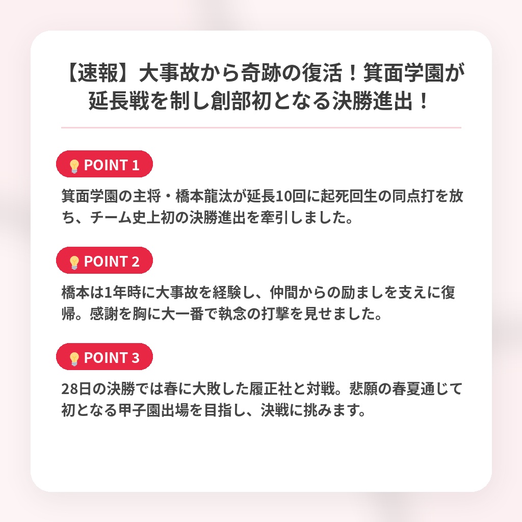 【速報】大事故から奇跡の復活！箕面学園が延長戦を制し創部初となる決勝進出！の注目ポイントまとめ