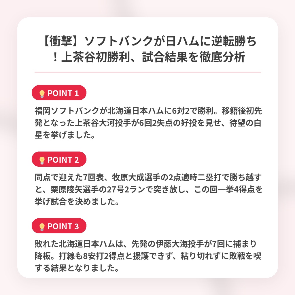 【衝撃】ソフトバンクが日ハムに逆転勝ち！上茶谷初勝利、試合結果を徹底分析の注目ポイントまとめ