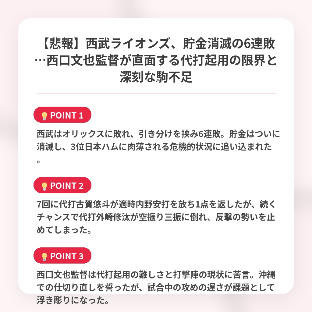 【悲報】西武ライオンズ、貯金消滅の6連敗…西口文也監督が直面する代打起用の限界と深刻な駒不足の注目ポイントまとめ