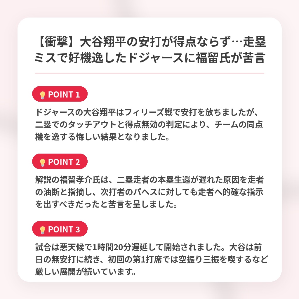 【衝撃】大谷翔平の安打が得点ならず…走塁ミスで好機逸したドジャースに福留氏が苦言の注目ポイントまとめ