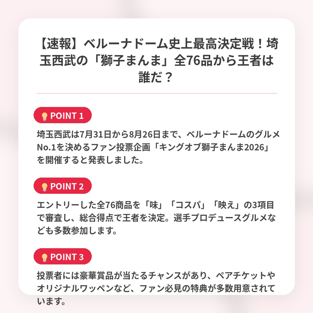 【速報】ベルーナドーム史上最高決定戦！埼玉西武の「獅子まんま」全76品から王者は誰だ？の注目ポイントまとめ