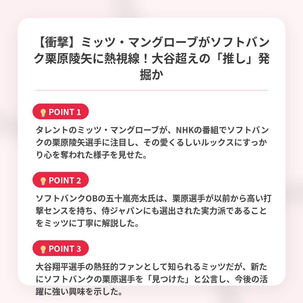 【衝撃】ミッツ・マングローブがソフトバンク栗原陵矢に熱視線!大谷超えの「推し」発掘かの注目ポイントまとめ