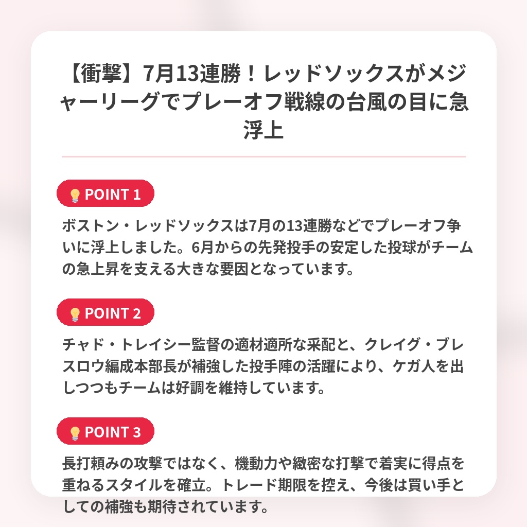【衝撃】7月13連勝!レッドソックスがメジャーリーグでプレーオフ戦線の台風の目に急浮上の注目ポイントまとめ