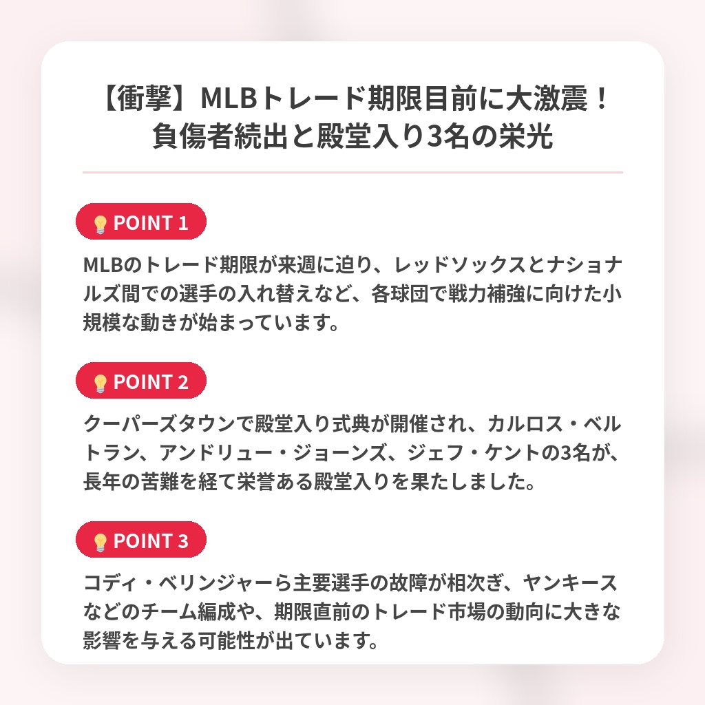 【衝撃】MLBトレード期限目前に大激震！負傷者続出と殿堂入り3名の栄光の注目ポイントまとめ