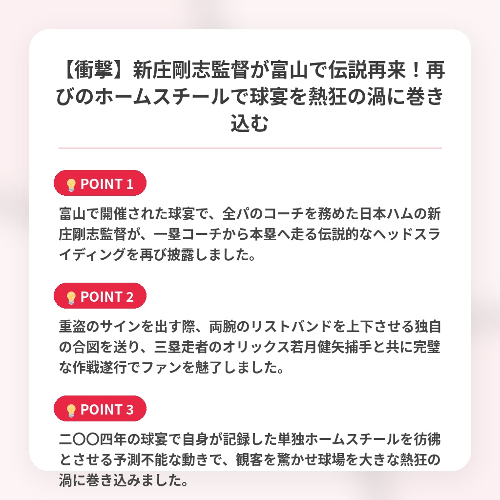 【衝撃】新庄剛志監督が富山で伝説再来！再びのホームスチールで球宴を熱狂の渦に巻き込むの注目ポイントまとめ