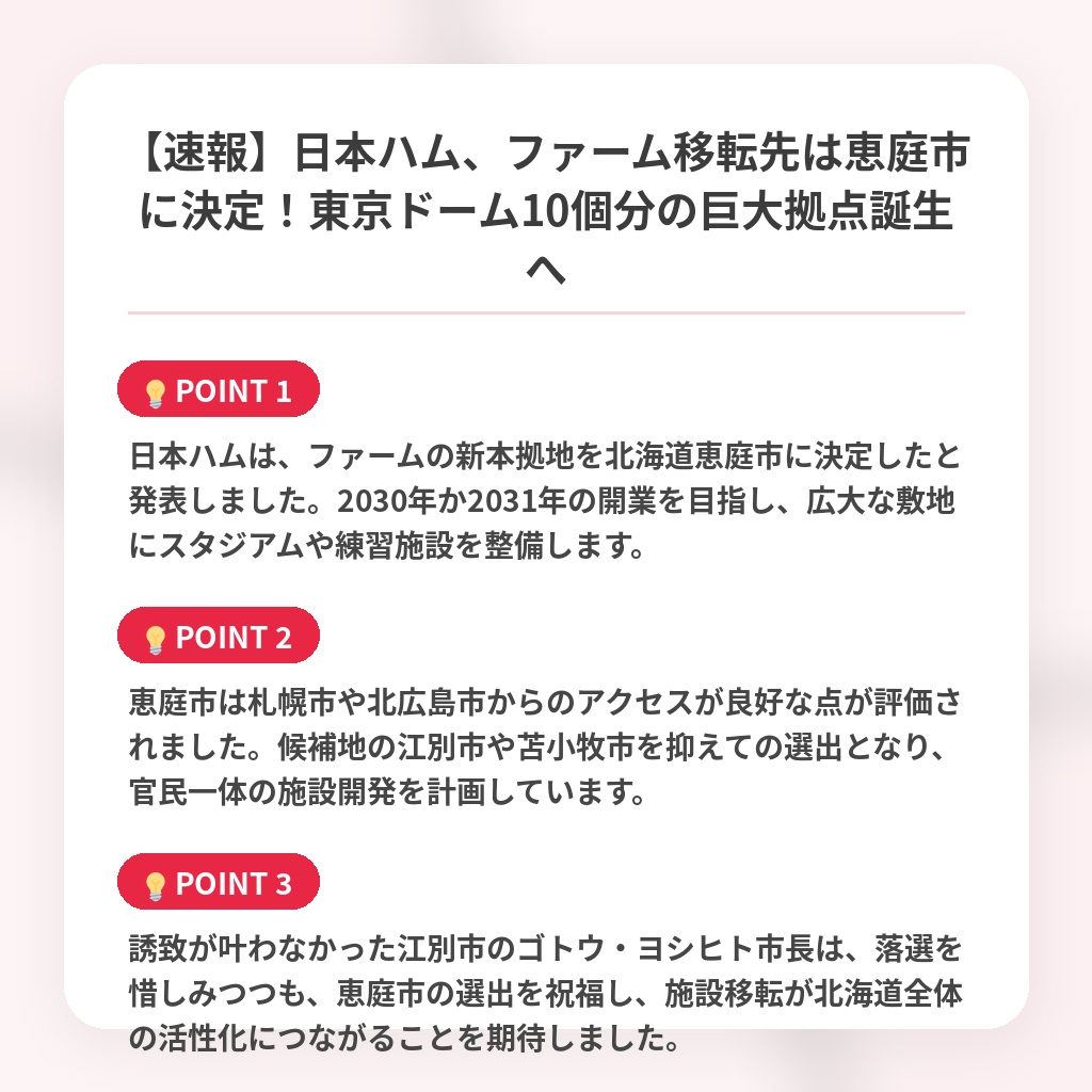 【速報】日本ハム、ファーム移転先は恵庭市に決定!東京ドーム10個分の巨大拠点誕生への注目ポイントまとめ