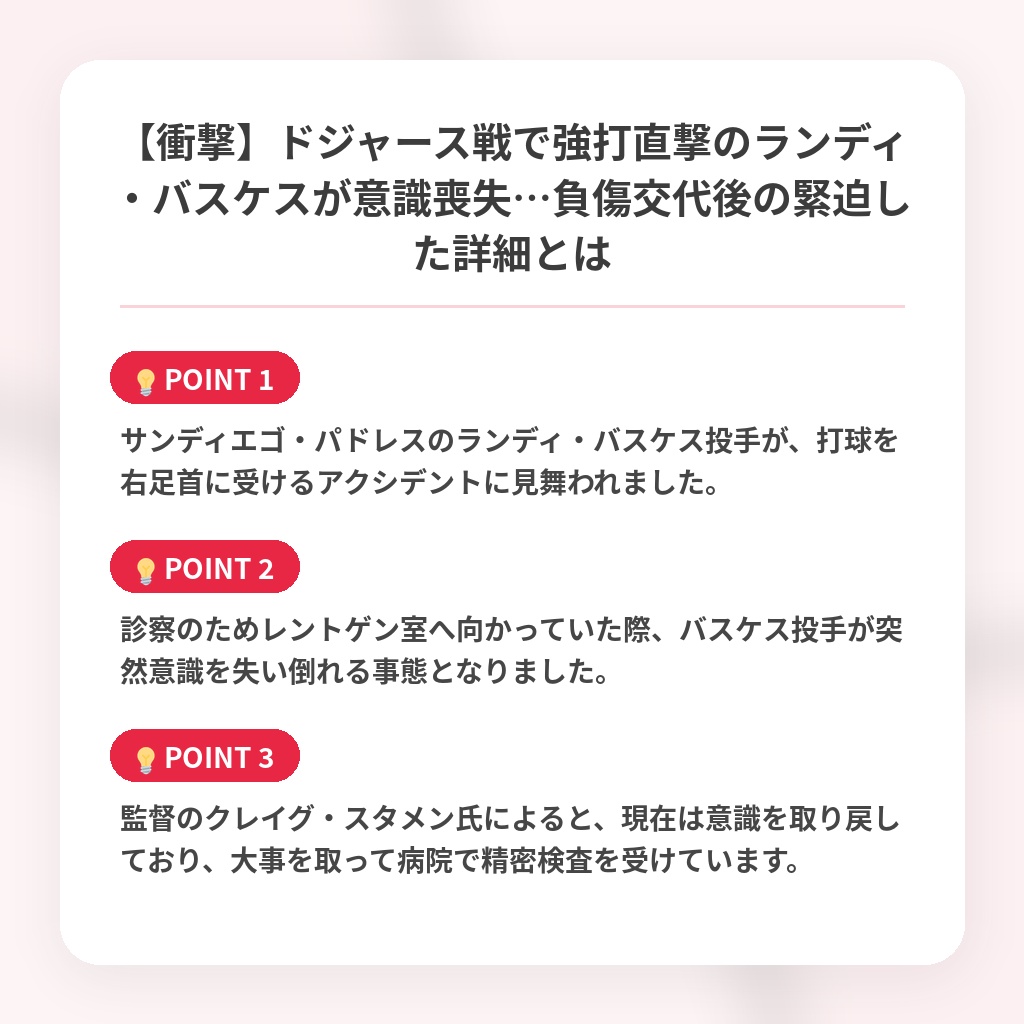 【衝撃】ドジャース戦で強打直撃のランディ・バスケスが意識喪失…負傷交代後の緊迫した詳細とはの注目ポイントまとめ