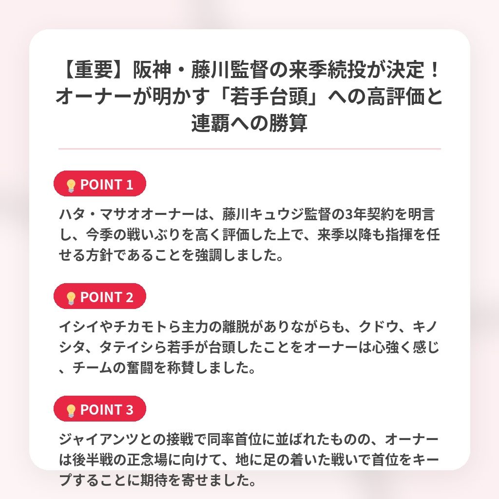 【重要】阪神・藤川監督の来季続投が決定!オーナーが明かす「若手台頭」への高評価と連覇への勝算の注目ポイントまとめ
