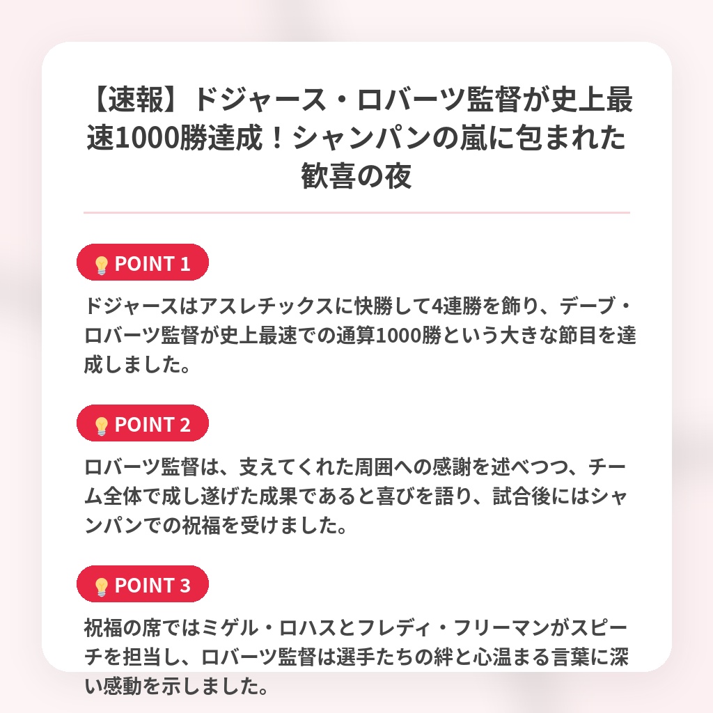 【速報】ドジャース・ロバーツ監督が史上最速1000勝達成!シャンパンの嵐に包まれた歓喜の夜の注目ポイントまとめ