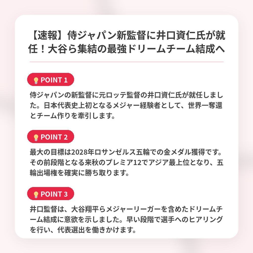 【速報】侍ジャパン新監督に井口資仁氏が就任！大谷ら集結の最強ドリームチーム結成への注目ポイントまとめ