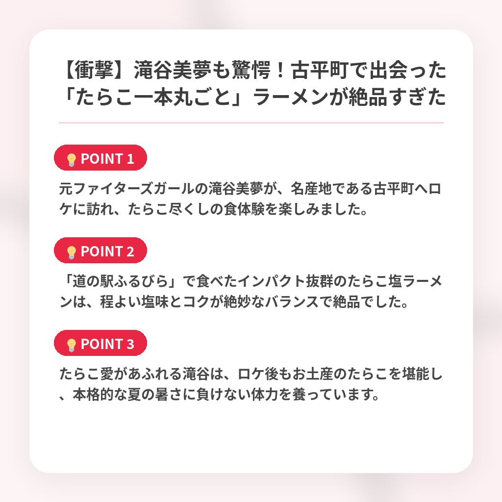 【衝撃】滝谷美夢も驚愕!古平町で出会った「たらこ一本丸ごと」ラーメンが絶品すぎたの注目ポイントまとめ