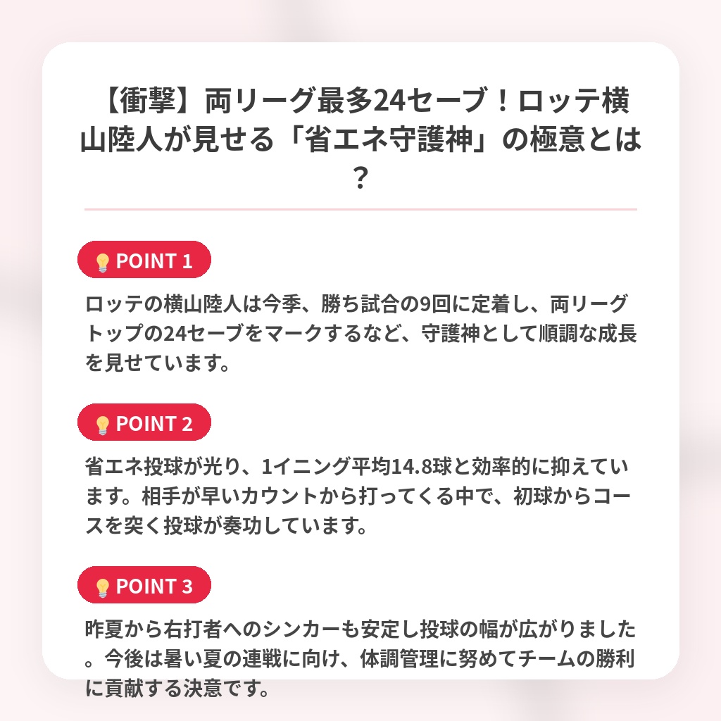 【衝撃】両リーグ最多24セーブ！ロッテ横山陸人が見せる「省エネ守護神」の極意とは？の注目ポイントまとめ