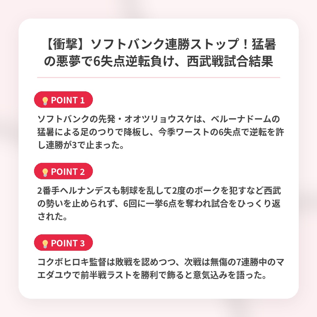 【衝撃】ソフトバンク連勝ストップ！猛暑の悪夢で6失点逆転負け、西武戦試合結果の注目ポイントまとめ