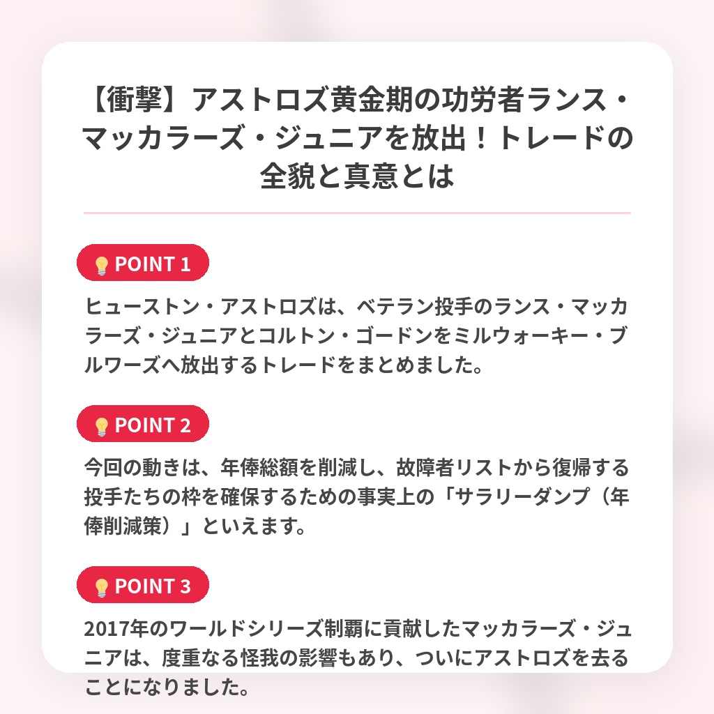 【衝撃】アストロズ黄金期の功労者ランス・マッカラーズ・ジュニアを放出！トレードの全貌と真意とはの注目ポイントまとめ