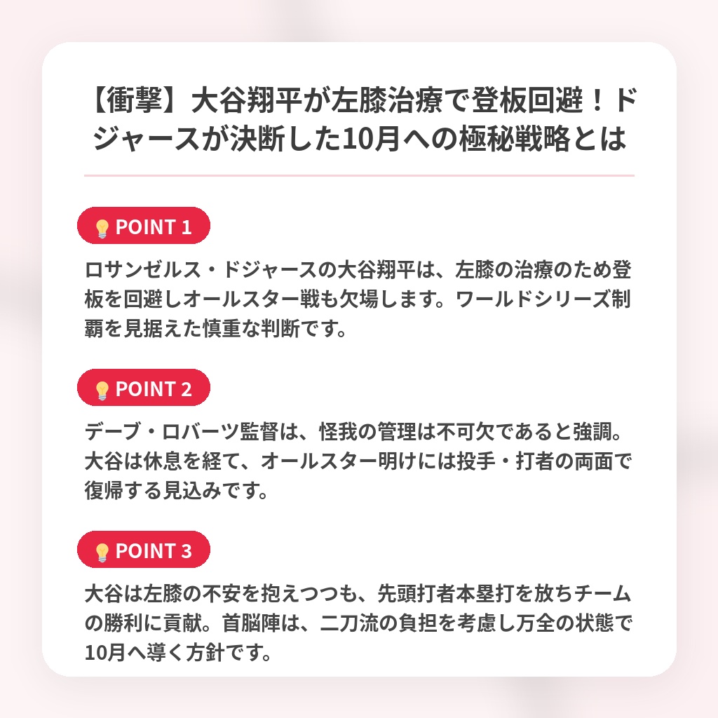 【衝撃】大谷翔平が左膝治療で登板回避！ドジャースが決断した10月への極秘戦略とはの注目ポイントまとめ