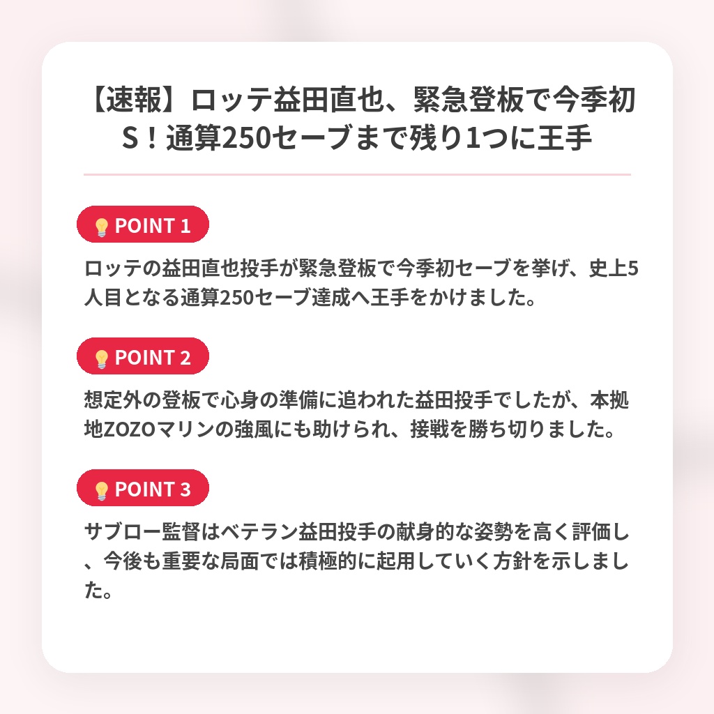 【速報】ロッテ益田直也、緊急登板で今季初S！通算250セーブまで残り1つに王手の注目ポイントまとめ