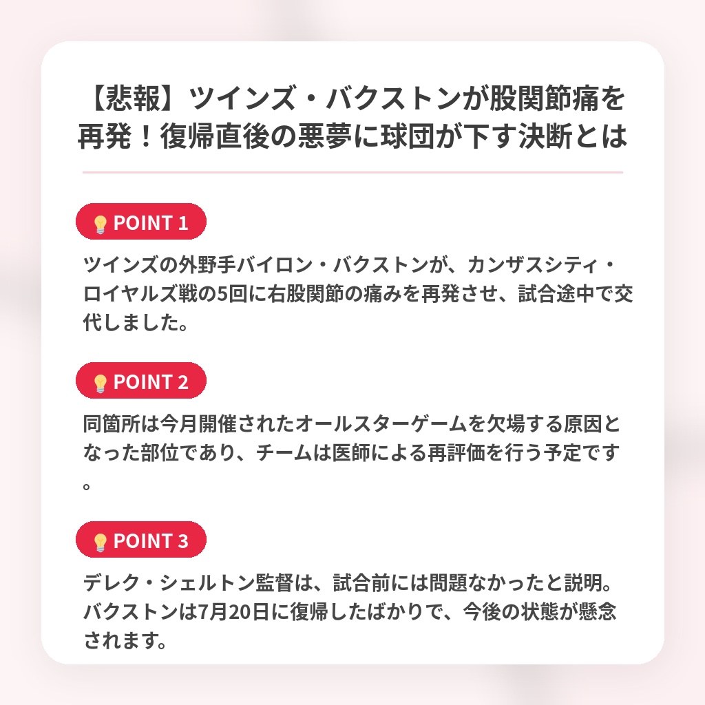 【悲報】ツインズ・バクストンが股関節痛を再発!復帰直後の悪夢に球団が下す決断とはの注目ポイントまとめ