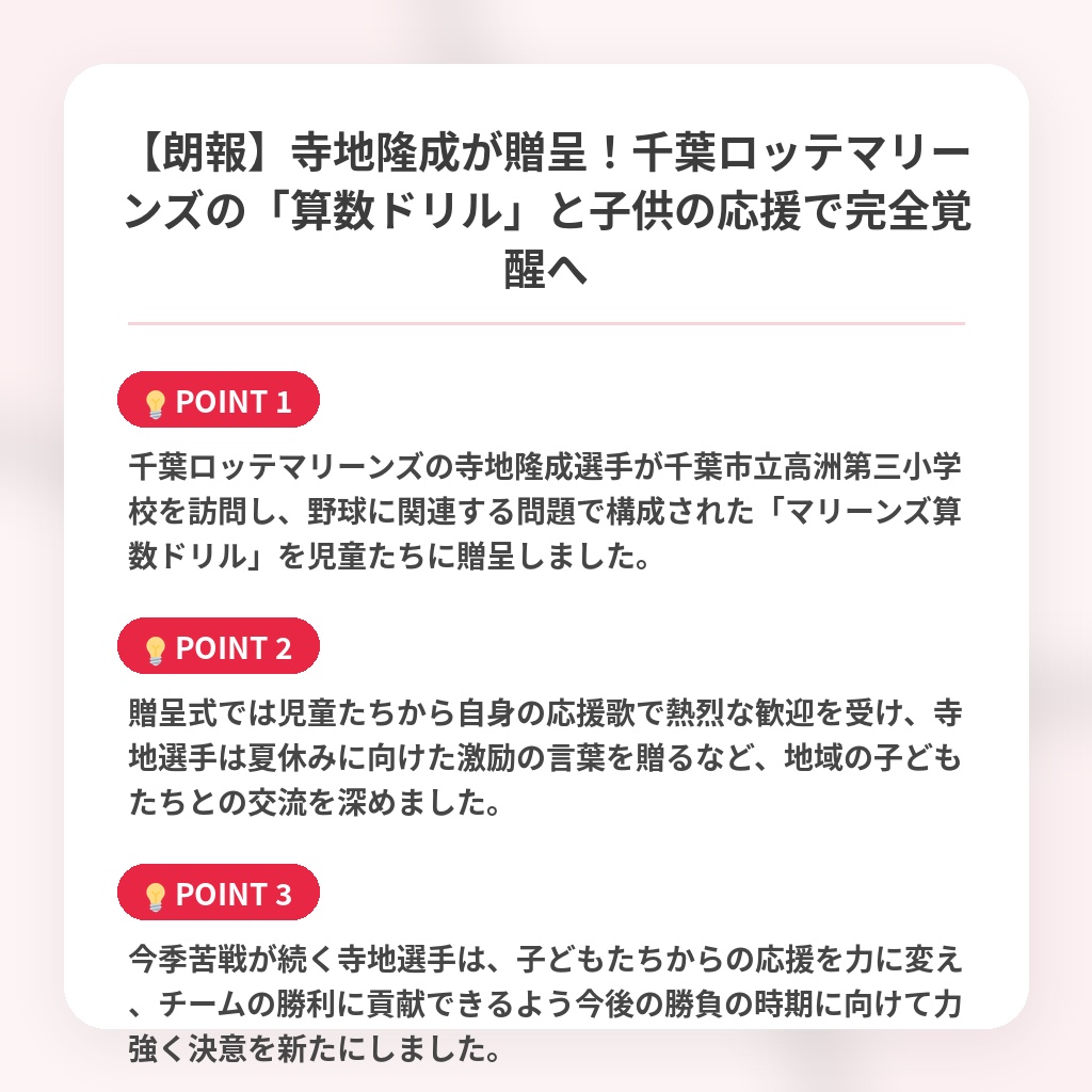 【朗報】寺地隆成が贈呈!千葉ロッテマリーンズの「算数ドリル」と子供の応援で完全覚醒への注目ポイントまとめ
