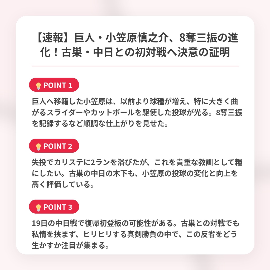 【速報】巨人・小笠原慎之介、8奪三振の進化!古巣・中日との初対戦へ決意の証明の注目ポイントまとめ