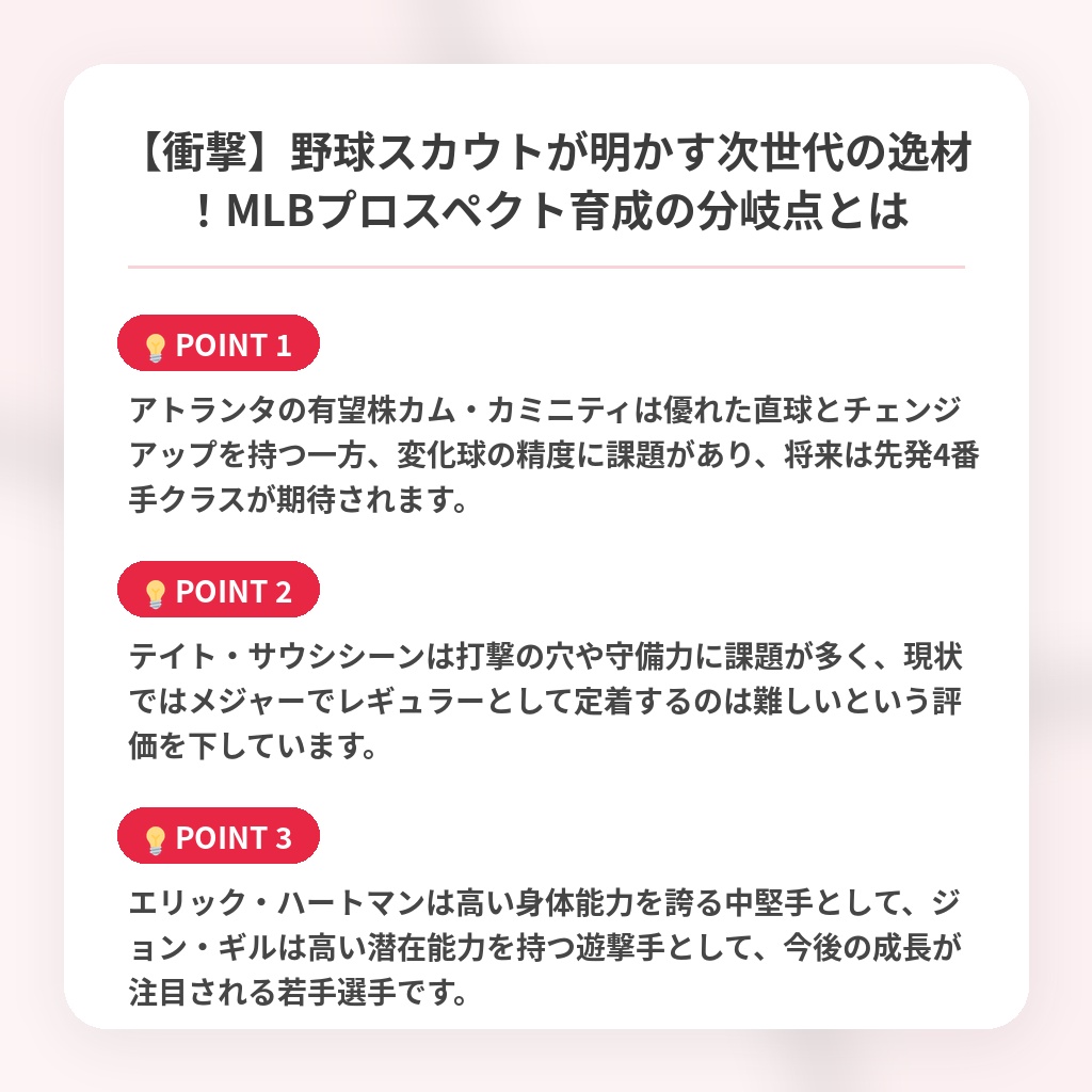 【衝撃】野球スカウトが明かす次世代の逸材!MLBプロスペクト育成の分岐点とはの注目ポイントまとめ