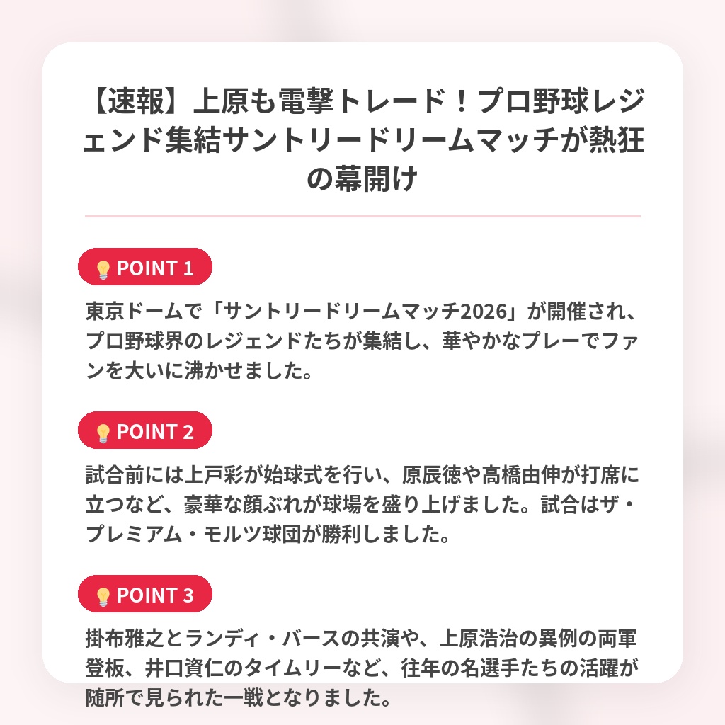 【速報】上原も電撃トレード！プロ野球レジェンド集結サントリードリームマッチが熱狂の幕開けの注目ポイントまとめ