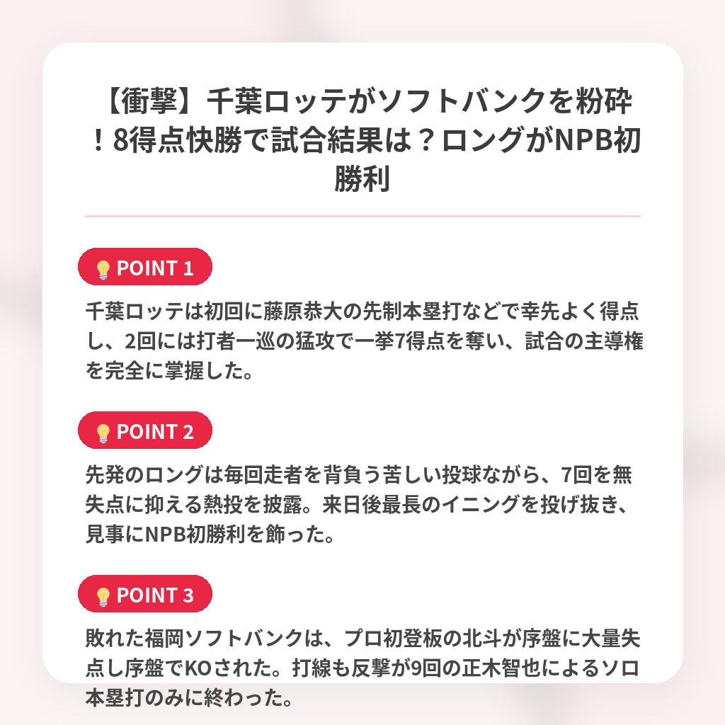 【衝撃】千葉ロッテがソフトバンクを粉砕！8得点快勝で試合結果は？ロングがNPB初勝利の注目ポイントまとめ