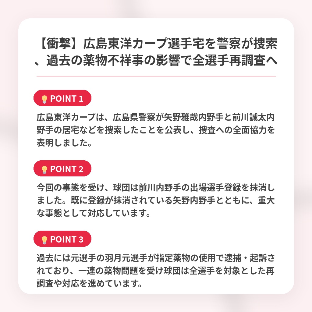 【衝撃】広島東洋カープ選手宅を警察が捜索、過去の薬物不祥事の影響で全選手再調査への注目ポイントまとめ