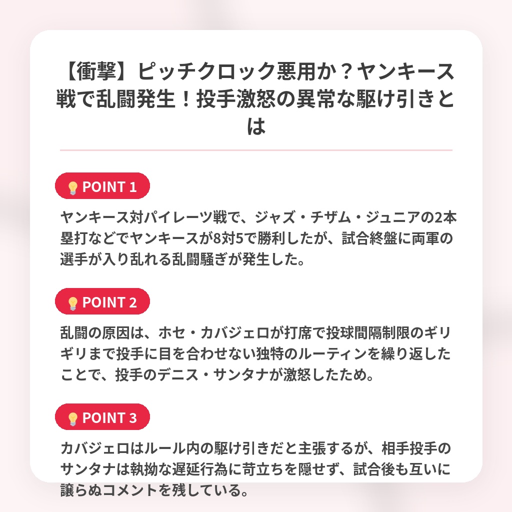 【衝撃】ピッチクロック悪用か?ヤンキース戦で乱闘発生!投手激怒の異常な駆け引きとはの注目ポイントまとめ