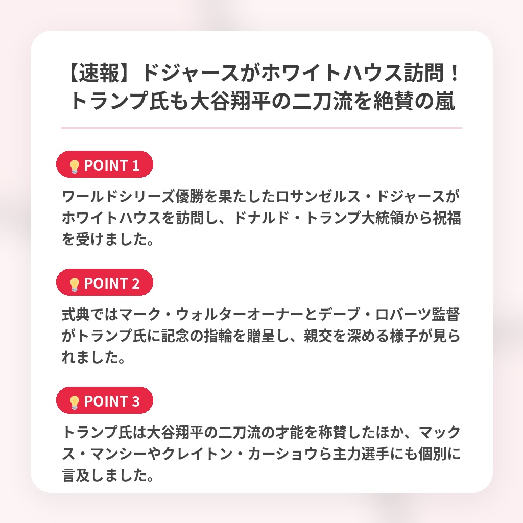 【速報】ドジャースがホワイトハウス訪問！トランプ氏も大谷翔平の二刀流を絶賛の嵐の注目ポイントまとめ