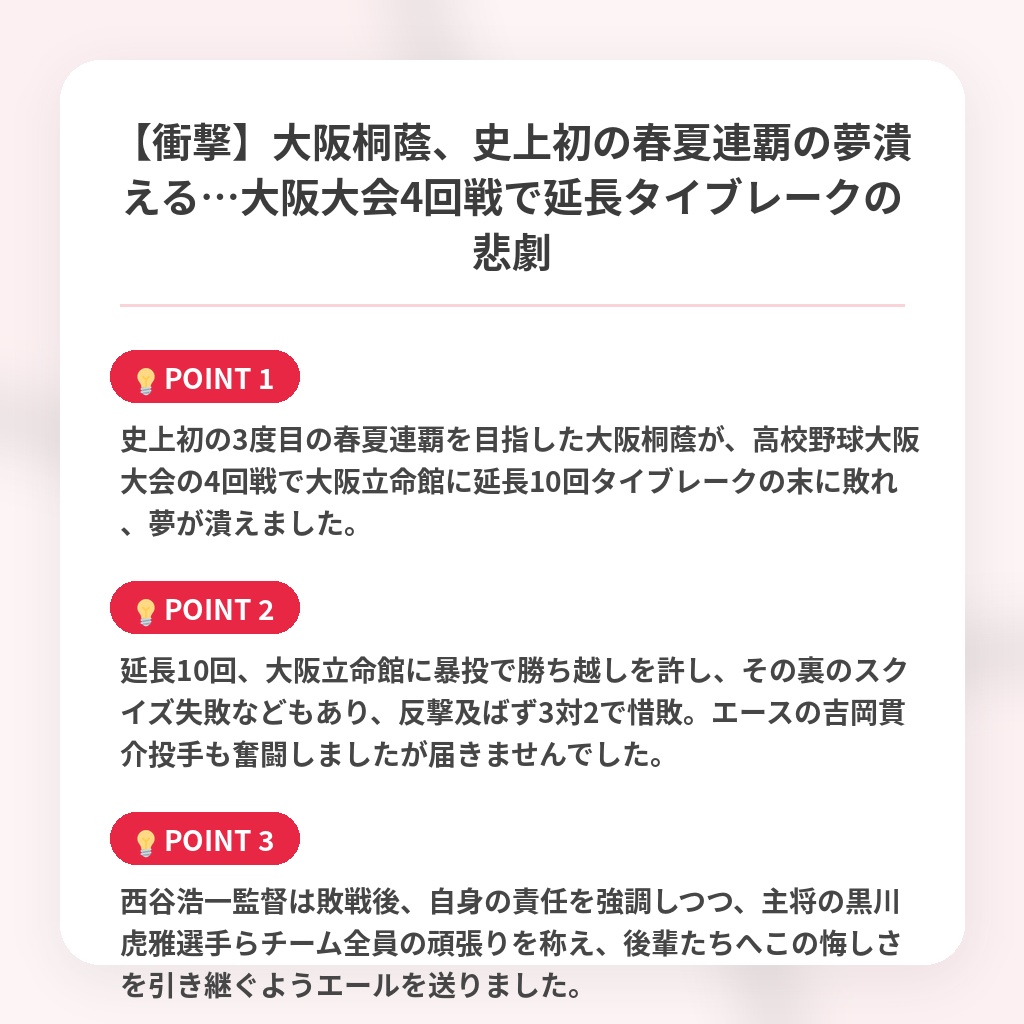 【衝撃】大阪桐蔭、史上初の春夏連覇の夢潰える…大阪大会4回戦で延長タイブレークの悲劇の注目ポイントまとめ