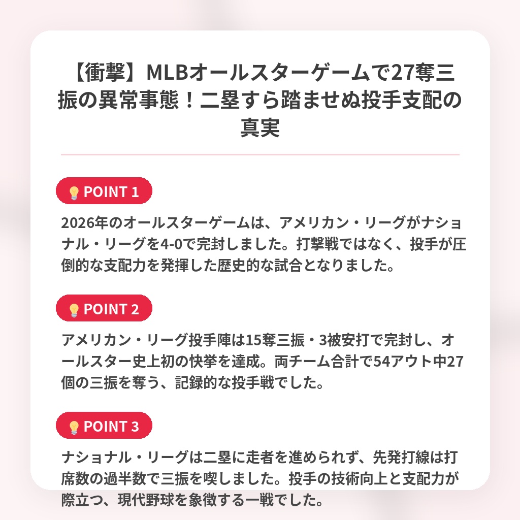 【衝撃】MLBオールスターゲームで27奪三振の異常事態!二塁すら踏ませぬ投手支配の真実の注目ポイントまとめ