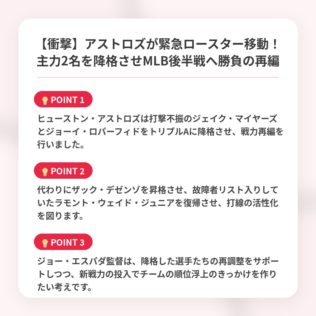 【衝撃】アストロズが緊急ロースター移動！主力2名を降格させMLB後半戦へ勝負の再編の注目ポイントまとめ