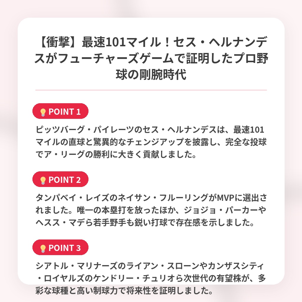 【衝撃】最速101マイル!セス・ヘルナンデスがフューチャーズゲームで証明したプロ野球の剛腕時代の注目ポイントまとめ