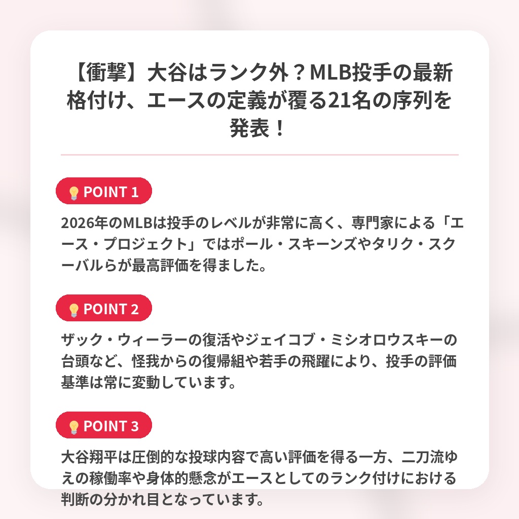 【衝撃】大谷はランク外?MLB投手の最新格付け、エースの定義が覆る21名の序列を発表!の注目ポイントまとめ