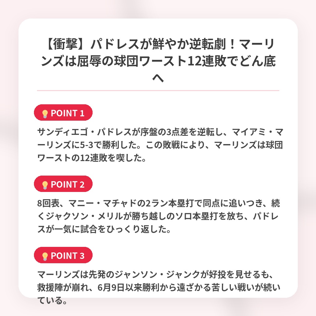 【衝撃】パドレスが鮮やか逆転劇！マーリンズは屈辱の球団ワースト12連敗でどん底への注目ポイントまとめ