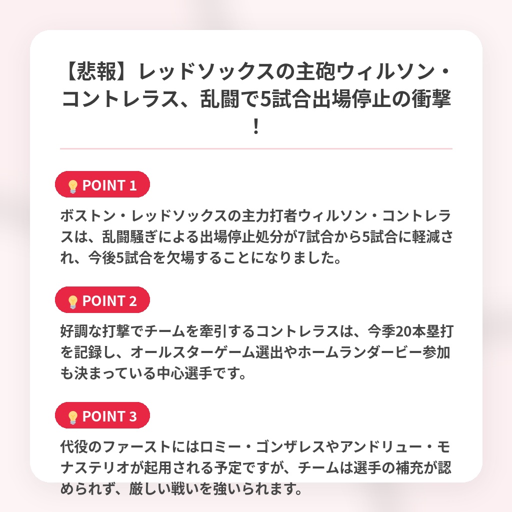 【悲報】レッドソックスの主砲ウィルソン・コントレラス、乱闘で5試合出場停止の衝撃!の注目ポイントまとめ