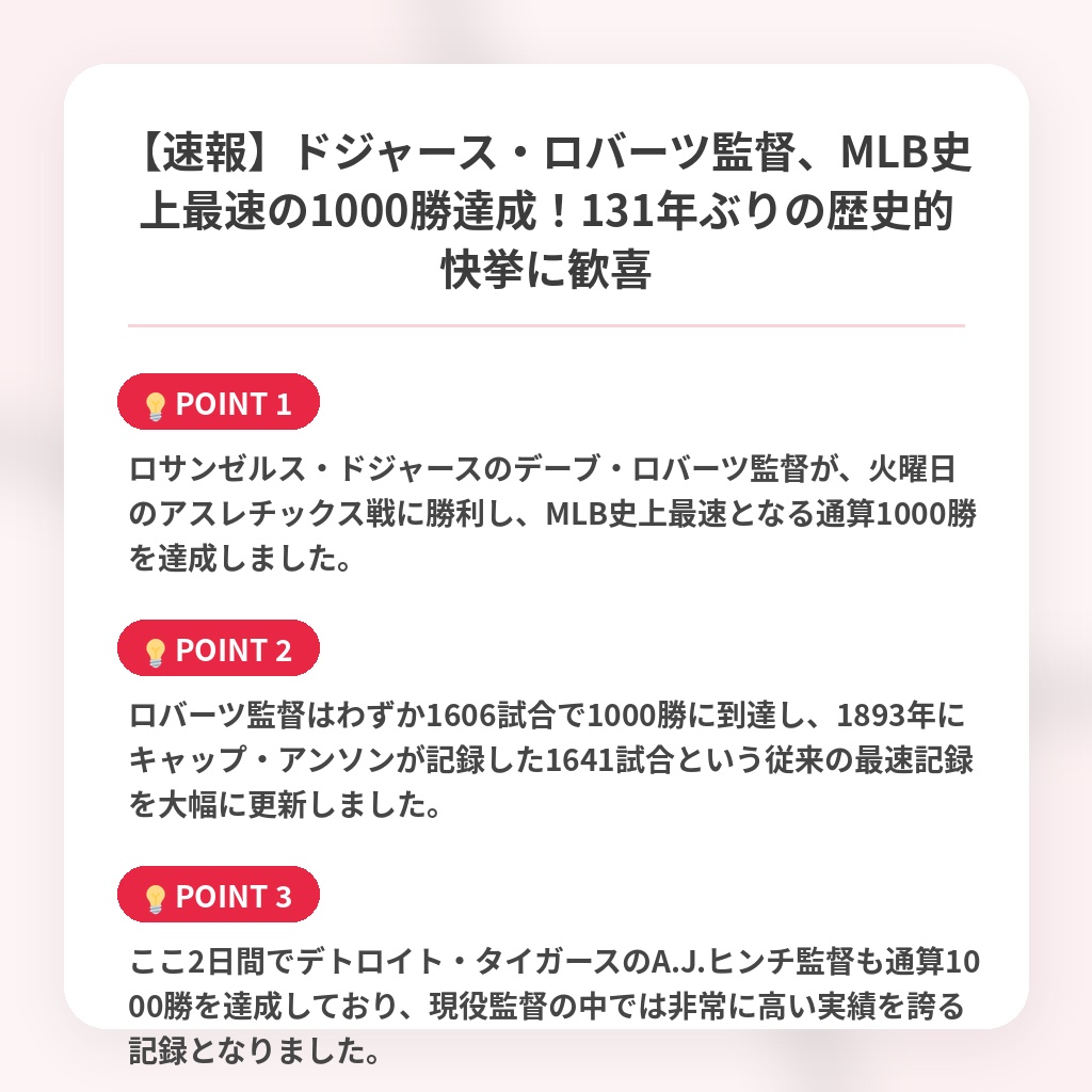 【速報】ドジャース・ロバーツ監督、MLB史上最速の1000勝達成！131年ぶりの歴史的快挙に歓喜の注目ポイントまとめ