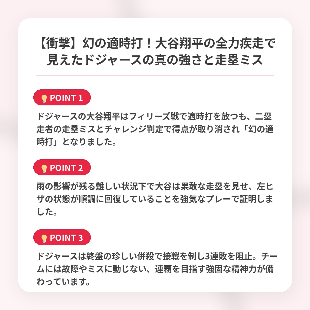 【衝撃】幻の適時打！大谷翔平の全力疾走で見えたドジャースの真の強さと走塁ミスの注目ポイントまとめ