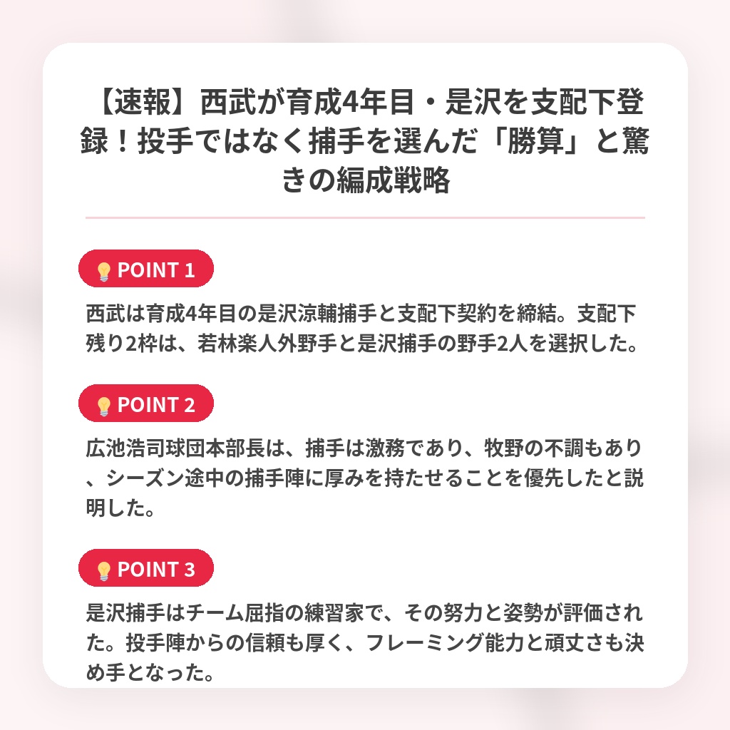【速報】西武が育成4年目・是沢を支配下登録!投手ではなく捕手を選んだ「勝算」と驚きの編成戦略の注目ポイントまとめ