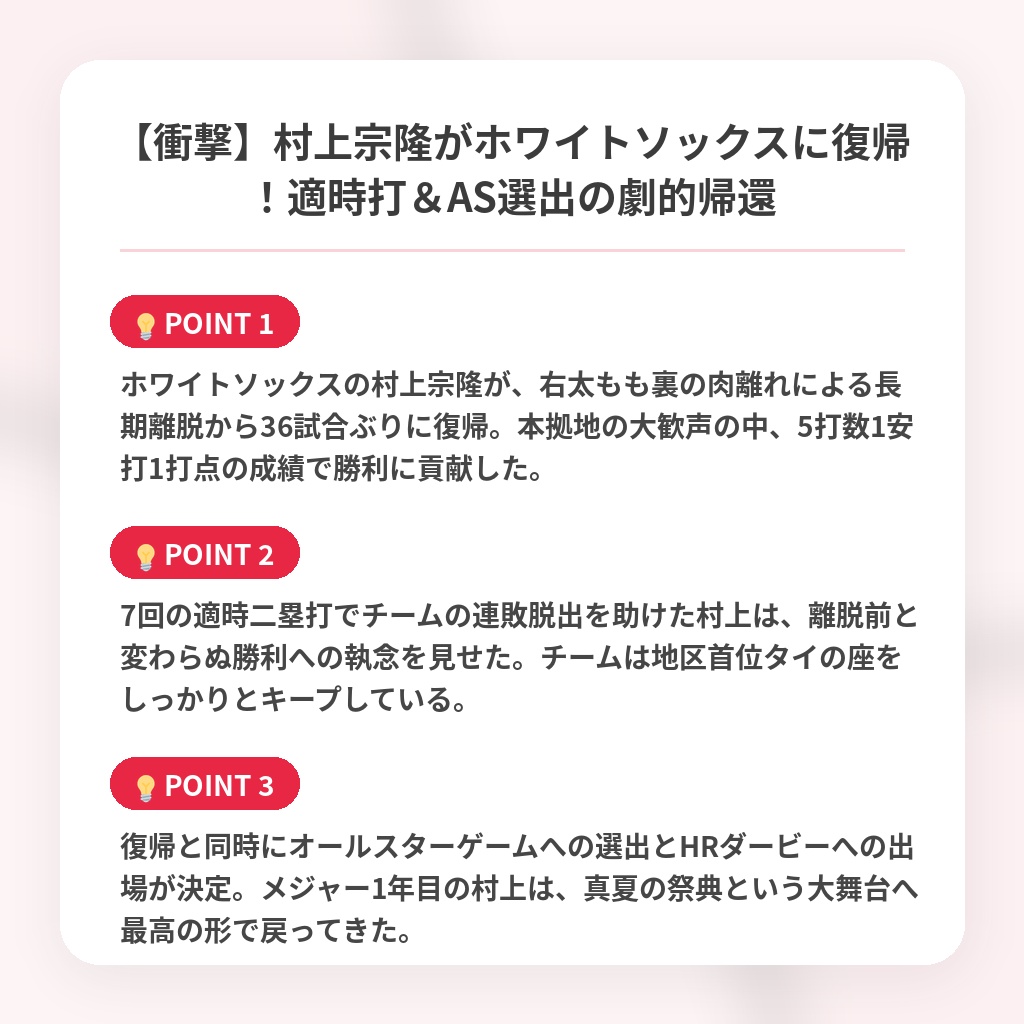 【衝撃】村上宗隆がホワイトソックスに復帰！適時打＆AS選出の劇的帰還の注目ポイントまとめ