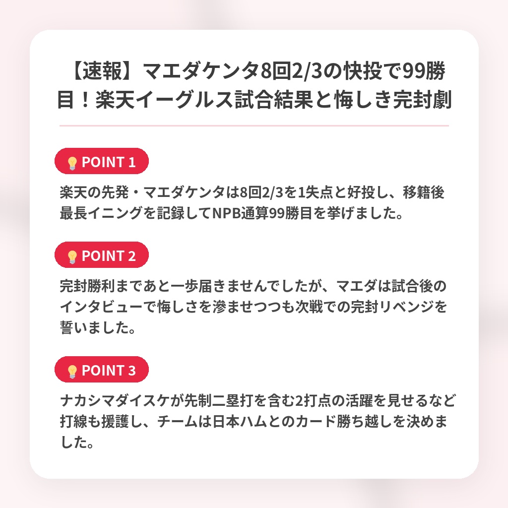 【速報】マエダケンタ8回2/3の快投で99勝目！楽天イーグルス試合結果と悔しき完封劇の注目ポイントまとめ