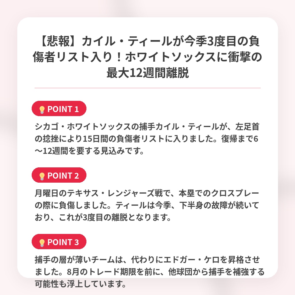 【悲報】カイル・ティールが今季3度目の負傷者リスト入り!ホワイトソックスに衝撃の最大12週間離脱の注目ポイントまとめ