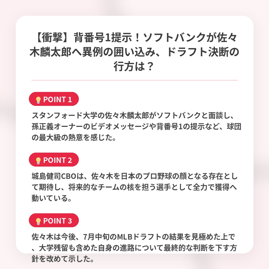 【衝撃】背番号1提示！ソフトバンクが佐々木麟太郎へ異例の囲い込み、ドラフト決断の行方は？の注目ポイントまとめ