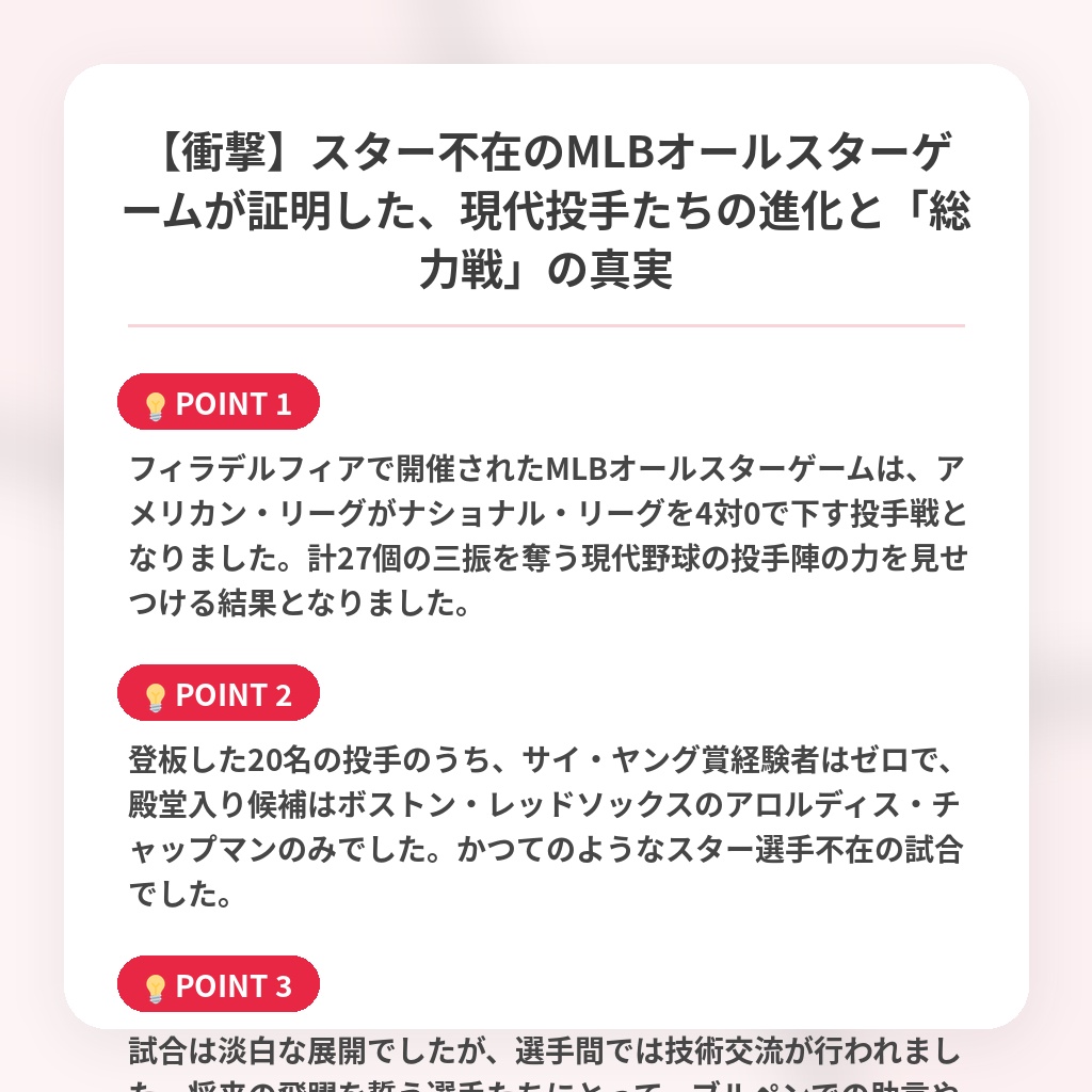 【衝撃】スター不在のMLBオールスターゲームが証明した、現代投手たちの進化と「総力戦」の真実の注目ポイントまとめ