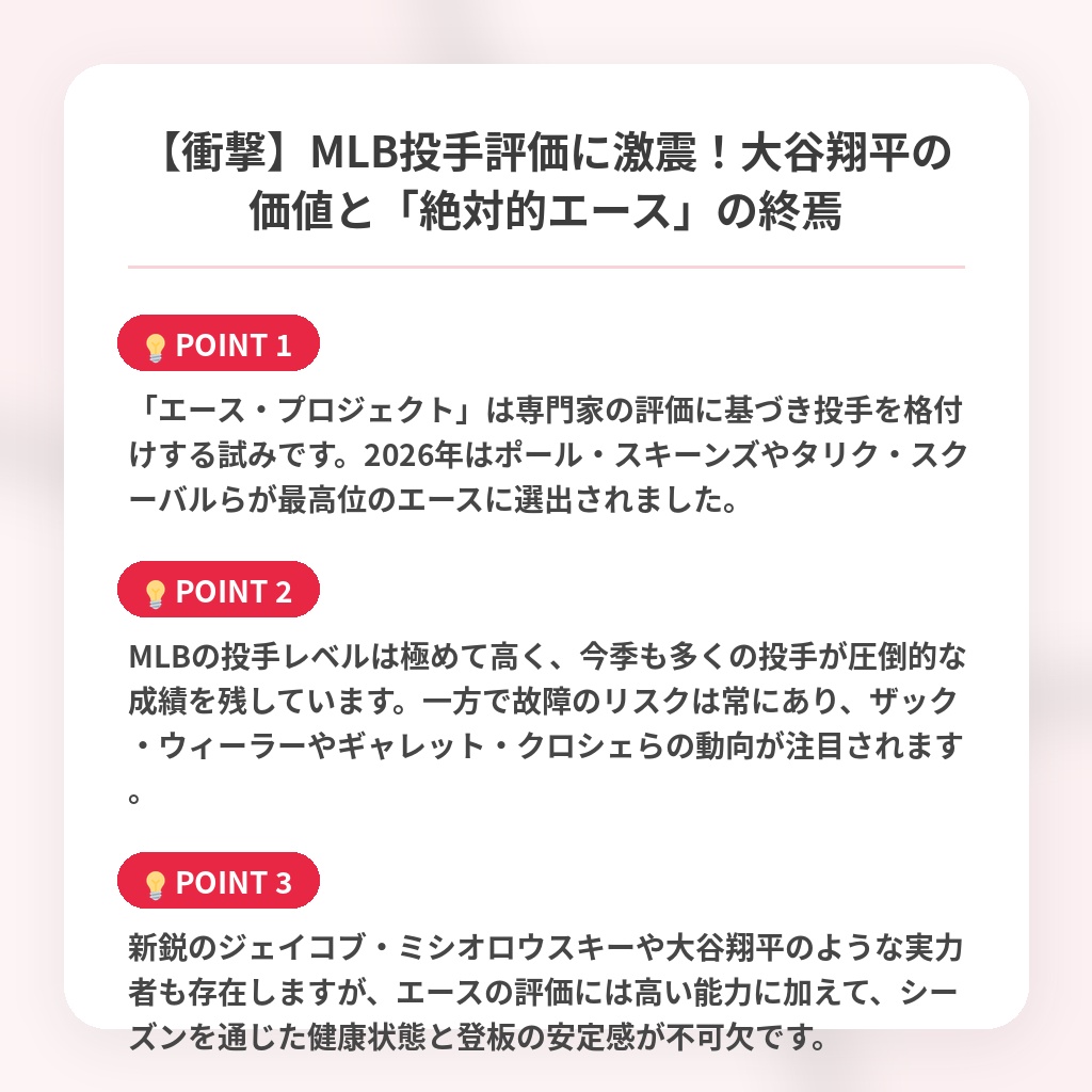 【衝撃】MLB投手評価に激震!大谷翔平の価値と「絶対的エース」の終焉の注目ポイントまとめ