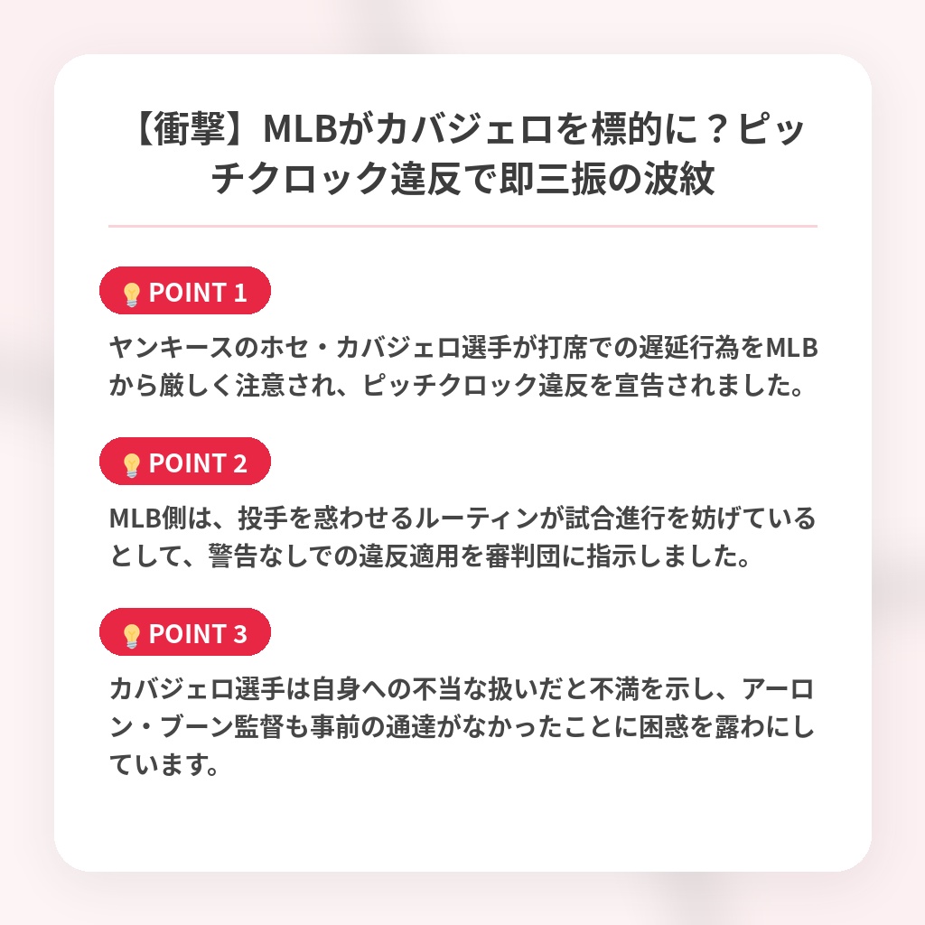 【衝撃】MLBがカバジェロを標的に?ピッチクロック違反で即三振の波紋の注目ポイントまとめ