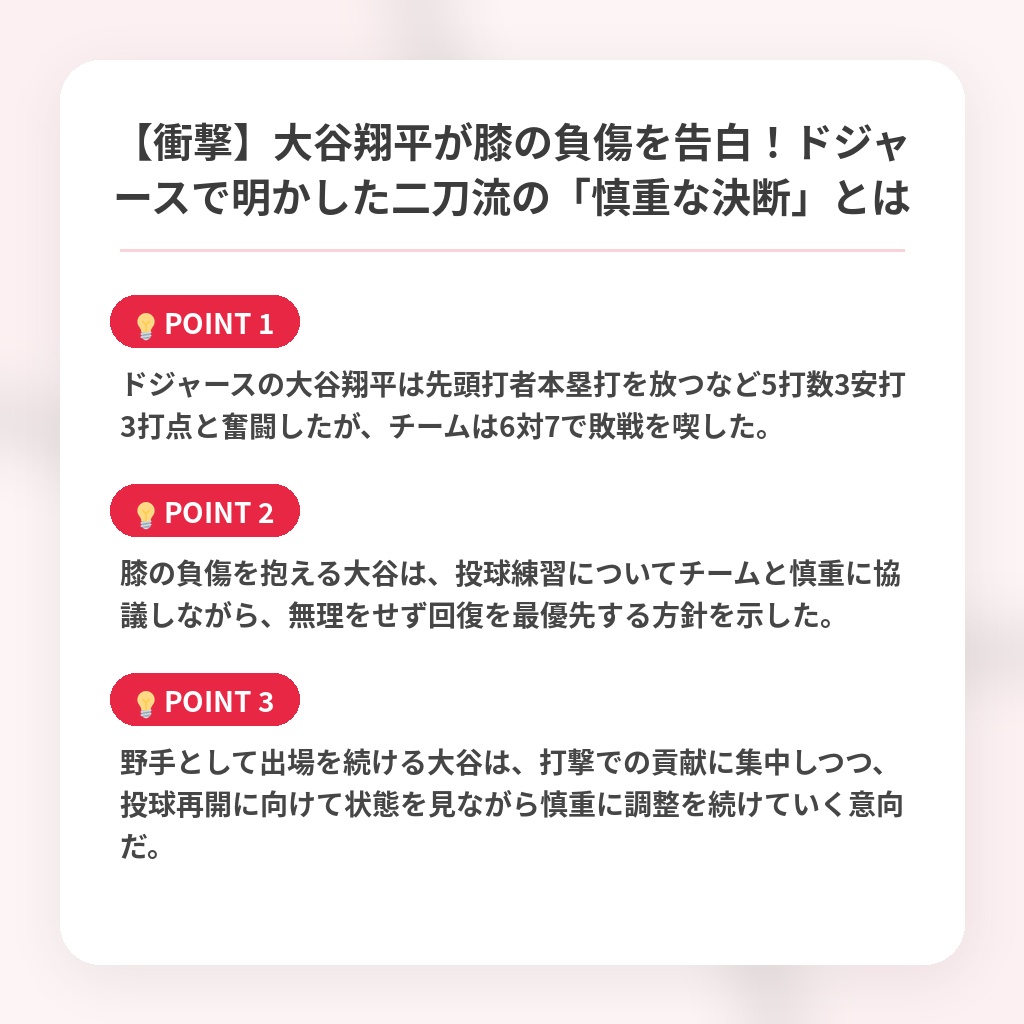 【衝撃】大谷翔平が膝の負傷を告白!ドジャースで明かした二刀流の「慎重な決断」とはの注目ポイントまとめ