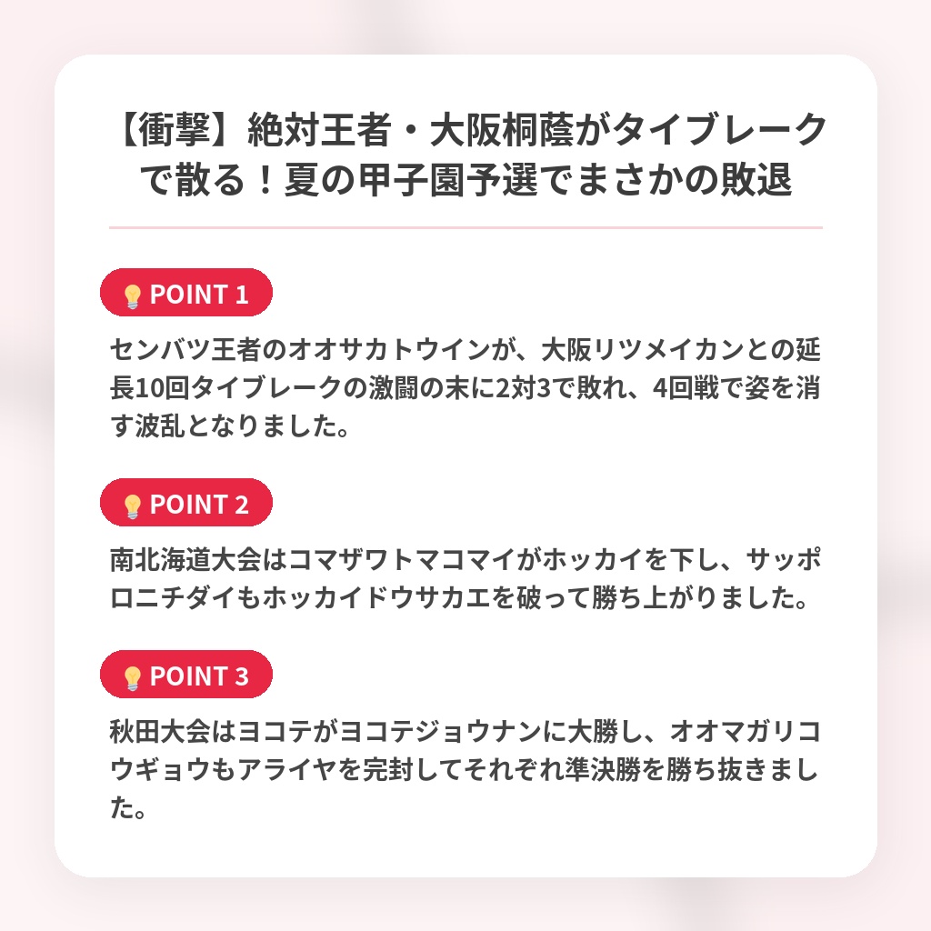 【衝撃】絶対王者・大阪桐蔭がタイブレークで散る!夏の甲子園予選でまさかの敗退の注目ポイントまとめ
