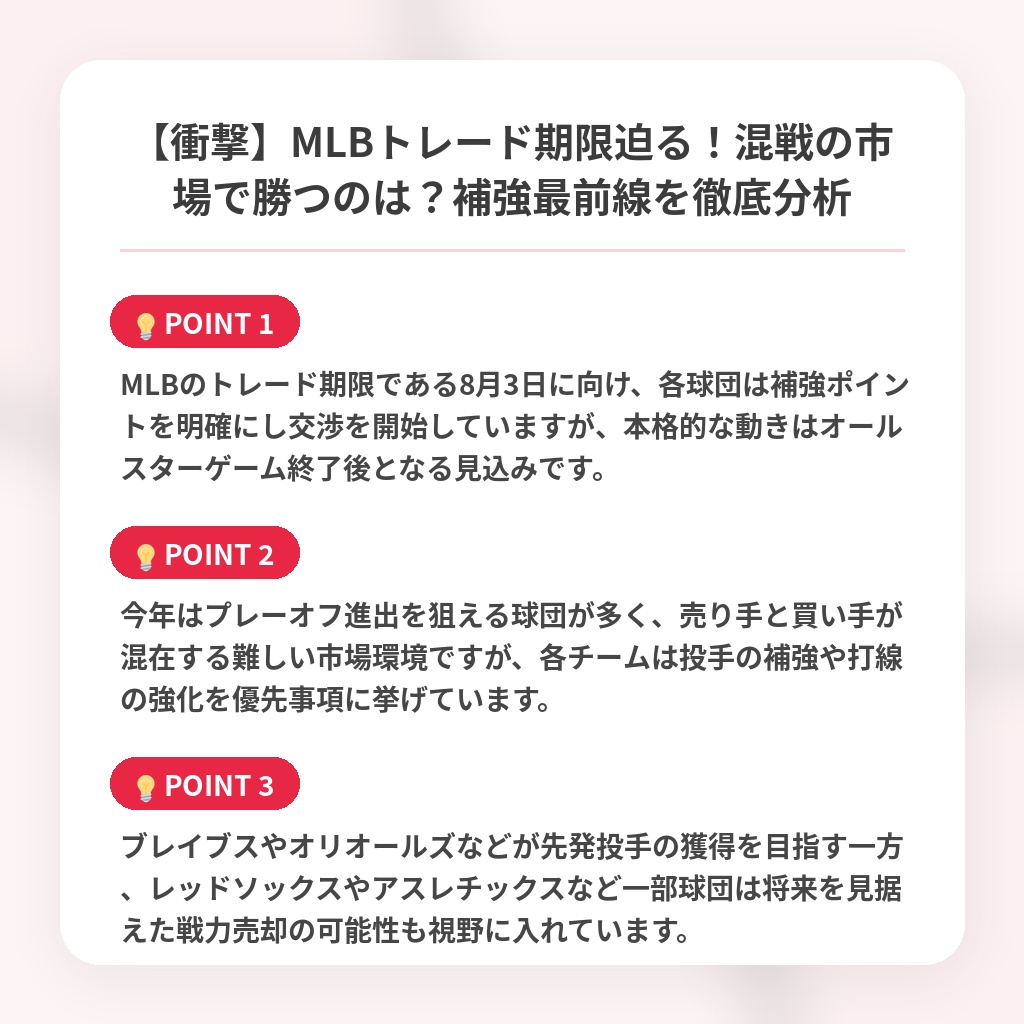 【衝撃】MLBトレード期限迫る！混戦の市場で勝つのは？補強最前線を徹底分析の注目ポイントまとめ